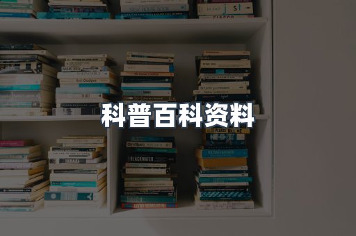 科普百科资料
