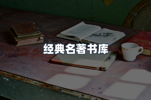 经典名著书库